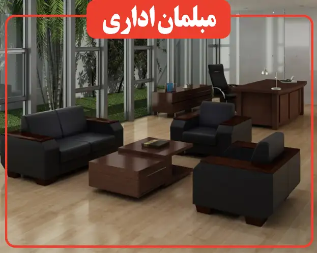 مبلمان اداری نیلپر در کرج