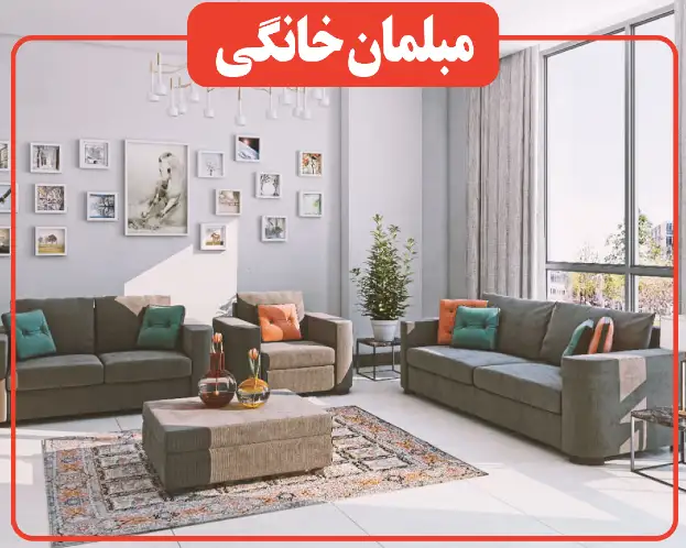 مبلمان خانگی نیلپر در کرج