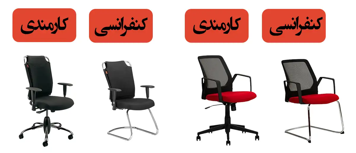 تفاوت بین صندلی کنفرانس و صندلی