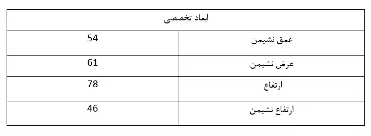 ابعاد صندلی رستورانی نایس