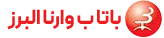 باتاب وارنا البرز