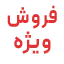 فروش ویژه